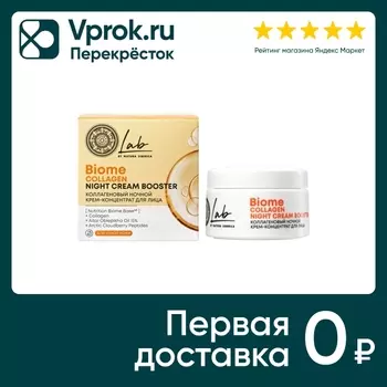 Крем для лица Natura Siberica Lab biome collagen ночной 50мл