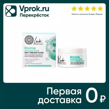 Крем для лица Natura Siberica Lab biome azelaic acid азелаиновый дневной 50мл