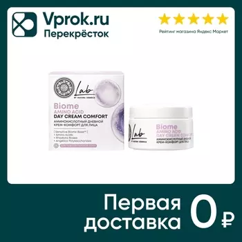 Крем для лица Natura Siberica Lab biome amino acid аминокислотный дневной 50мл