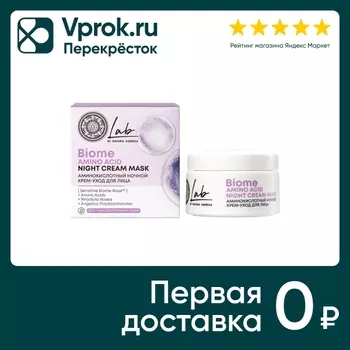 Крем для лица Natura Siberica Lab biome amino acid аминокислотный ночной 50мл