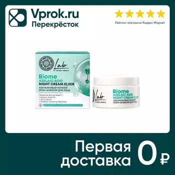 Крем для лица Natura Siberica Lab biome azelaic acid азелаиновый ночной 50мл