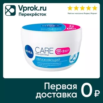 Крем для лица NIVEA Care Увлажняющий 100млс доставкой!