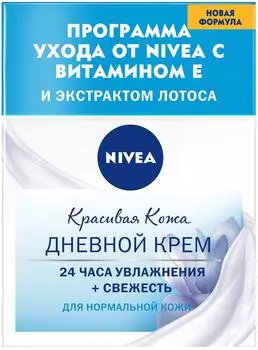 Крем для лица Nivea Красивая кожа для нормальной кожи дневной 50мл