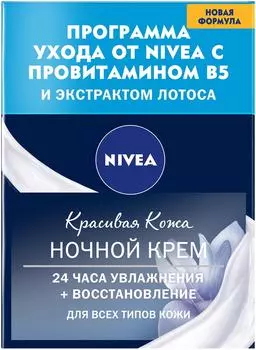 Крем для лица Nivea Красивая кожа для всех типов кожи ночной 50мл