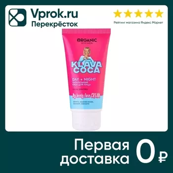 Крем для лица Organic Kitchen Klava Coca My Lovely Face Cream. Day + Night Питательный 50мл