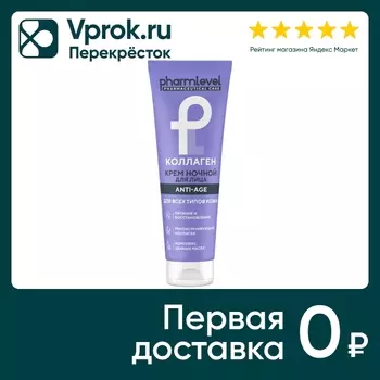 Крем для лица Pharmlevel Коллаген Anti-age ночной 75мл