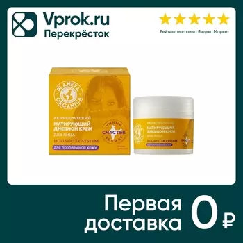 Крем для лица Planeta Organica Аюрведический матирующий дневной 50мл