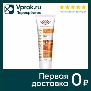 Крем для лица Сто рецептов красоты Концерн калина витамины 70мл