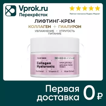 Крем для лица To My Skin с коллагеном и гиалуроновой кислотой 50мл