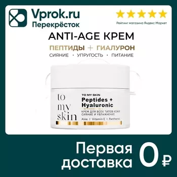 Крем для лица To My Skin с пептидами и гиалуроновой кислотой 50мл