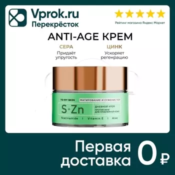 Крем для лица To My Skin Sera & Zinc дневной против акне 50мл