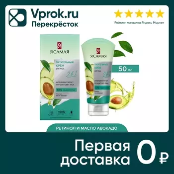 Крем для лица Я самая Питательный 50мл. Закажите онлайн!