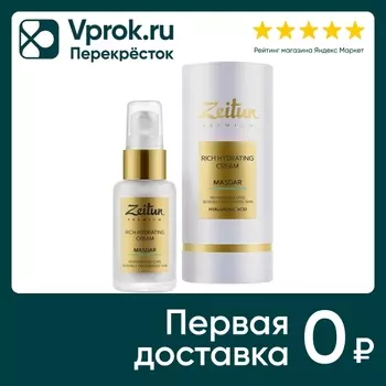 Крем для лица Zeitun Masdar насыщенный увлажняющий для сильно обезвоженной кожи 50мл