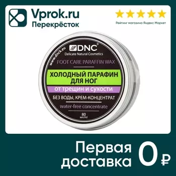 Крем для ног DNC Холодный парафин от трещин и сухости 80мл