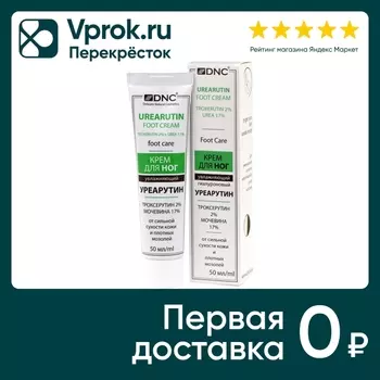 Крем для ног DNC Уреарутин с мочевиной 17% 50мл