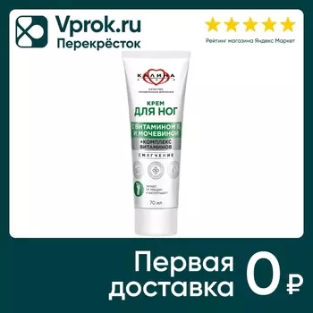 Крем для ног Сто рецептов красоты Смягчение 70мл