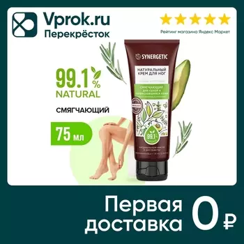 Крем для ног Synergetic смягчающий для сухой и потрескавшейся кожи 75мл
