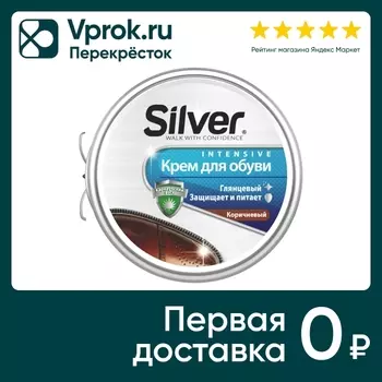 Крем для обуви Silver коричневый 50мл. Закажите онлайн!