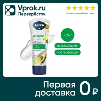 Крем для рук Aura Beauty обогащающий 75млс доставкой!