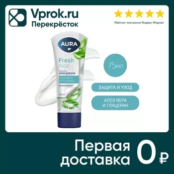Крем для рук Aura Beauty Увлажняющий с глицерином и экстрактом алоэ 75мл