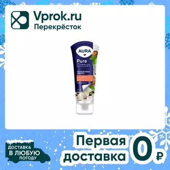 Крем для рук Aura Pure Cotton ночной с хлопком и аргана 75мл