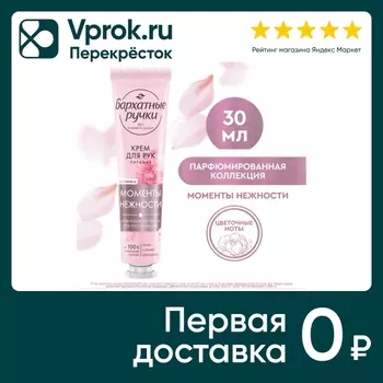 Крем для рук Бархатные Ручки Питание 30млс доставкой!