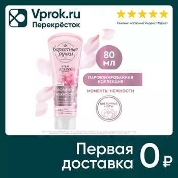 Крем для рук Бархатные Ручки Питание 80млс доставкой!
