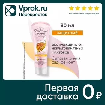 Крем для рук Бархатные Ручки Защитный 80млс доставкой!