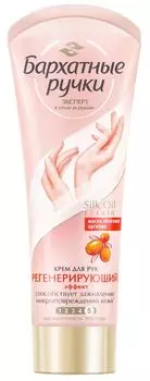 Крем для рук Бархатные Ручки Регенерирующий для заживления микроповреждений кожи 80мл