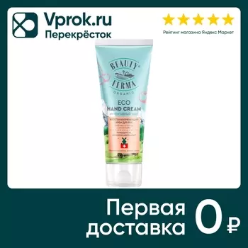 Крем для рук Beauty ferma восстанавливающий 50мл