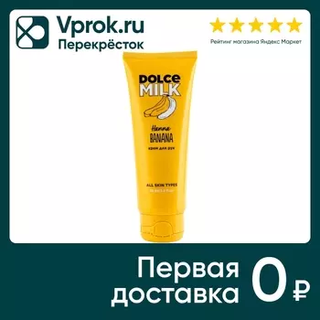 Крем для рук Dolce Milk Ханна банана 75млс доставкой!