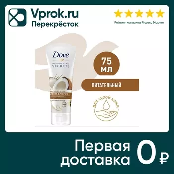 Крем для рук Дав Кокосовое масло и миндальное молочко 75мл