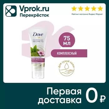 Крем для рук Dove Матча чай и экстракт сакуры 75мл