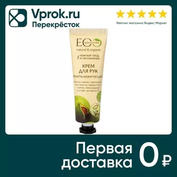 Крем для рук Eo Laboratorie Ревитализирующий 30мл