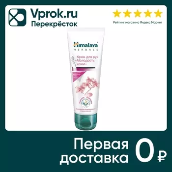 Крем для рук Himalaya Herbals Молодость кожи 75мл