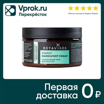 Крем для рук и ног Botavikos Energy Интенсивный 250мл