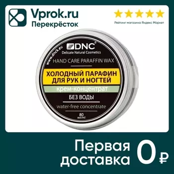 Крем для рук и ногтей DNC Холодный парафин 80мл