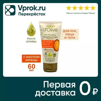 Крем для рук и тела Dalan D Olive Питательный и омолаживающий Оливковое и аргановое масло 60мл
