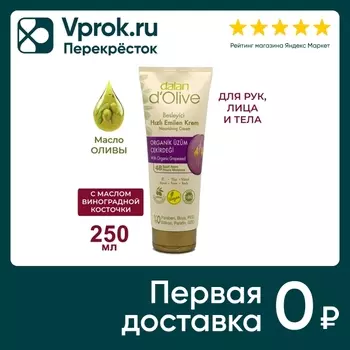Крем для рук и тела Dalan D Olive Питательный и успокаивающий Масло оливы и виноградной косточки 250мл