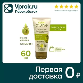 Крем для рук и тела Dalan D Olive Питательный Оливковое масло для нормальной и сухой кожи 60мл