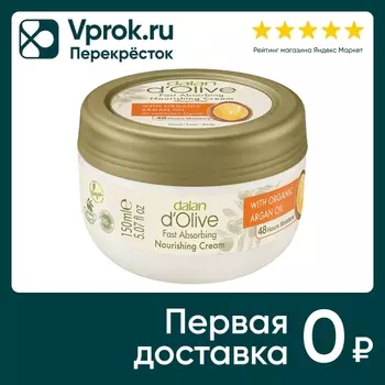 Крем для рук и тела Dalan d'Olive Оливковое и аргановое масло Питательный и омолаживающий 150мл