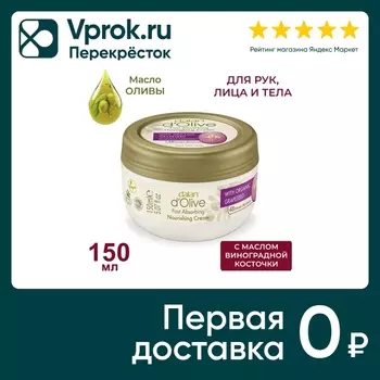 Крем для рук и тела Dalan D Olive Масло оливы и виноградной косточки Питательный и успокаивающий 150мл