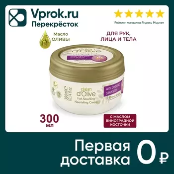 Крем для рук и тела Dalan d'Olive Масло оливы и виноградной косточки Питательный и успокаивающий 300мл