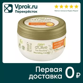Крем для рук и тела Dalan d'Olive Оливковое и аргановое масло Питательный и омолаживающий 300мл