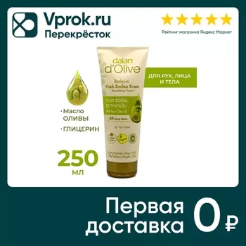 Крем для рук и тела Dalan D Olive Питательный Оливковое масло для нормальной и сухой кожи 250мл