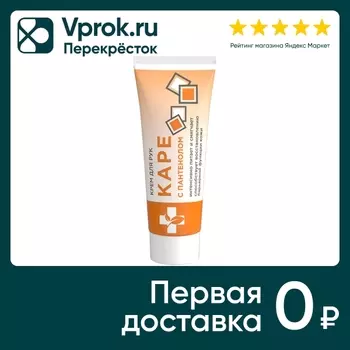 Крем для рук Каре 70мл - Vprok.ru Перекрёсток
