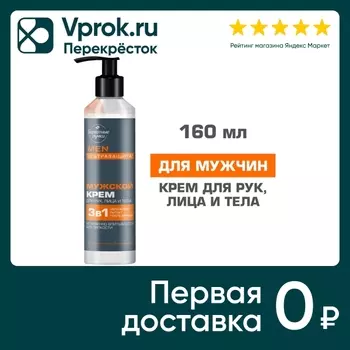 Крем для рук лица и тела Бархатные Ручки Мужской 160мл