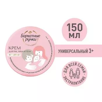 Крем для рук лица и тела Бархатные Ручки Универсальный для всей семьи Экстрапитание от 3 лет 150мл в ассортименте