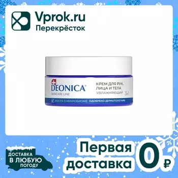 Крем для рук лица и тела Deonica увлажняющий 3в1 200мл