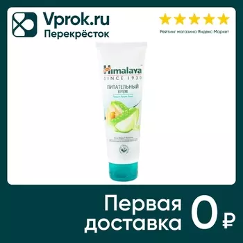 Крем для рук лица и тела Himalaya питательный 75мл
